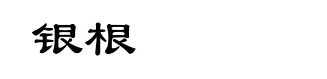 银根