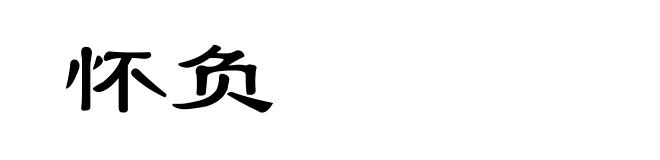 怀负