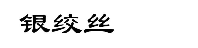银绞丝