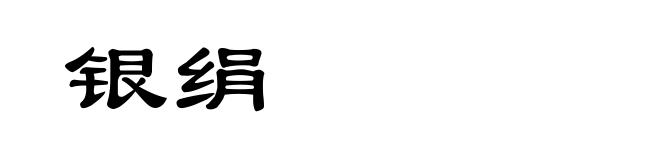 银绢