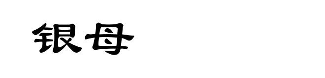 银母