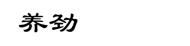 养劲