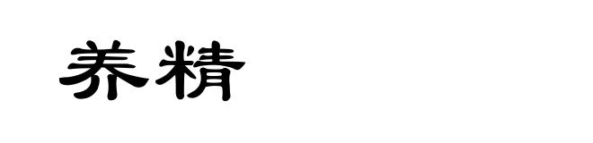 养精