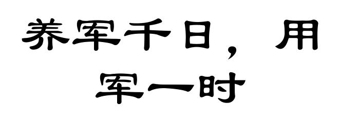 养军千日，用军一时