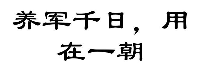 养军千日，用在一朝