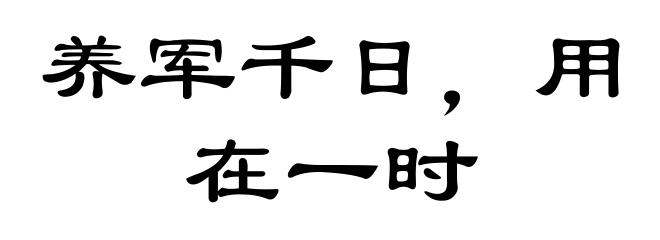 养军千日，用在一时