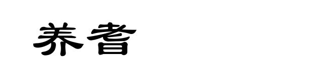 养耆