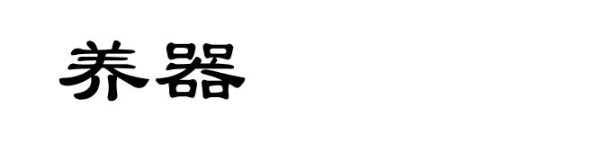 养器