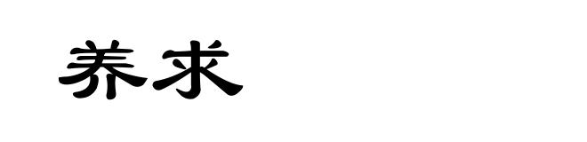 养求