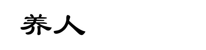 养人