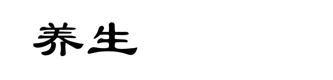 养生