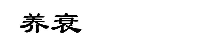 养衰
