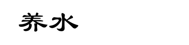 养水
