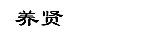养贤