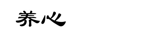 养心