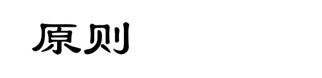 原则