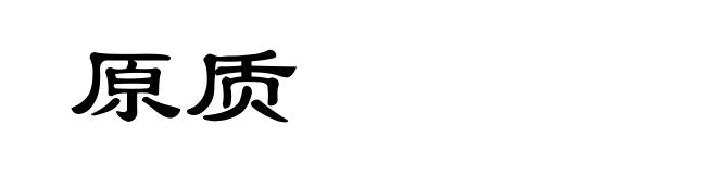 原质