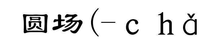 圆场(-chǎng)