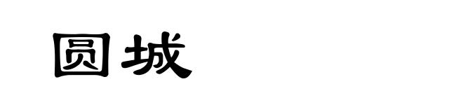 圆城