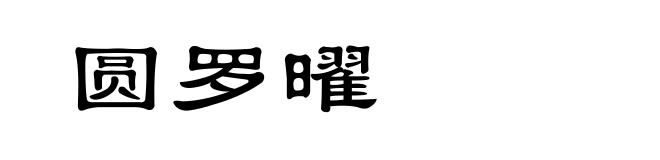圆罗曜
