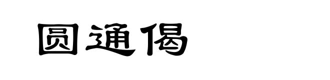 圆通偈
