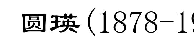 圆瑛(1878-1953)