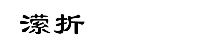 潆折