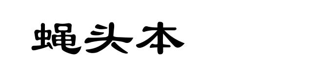 蝇头本