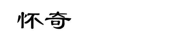 怀奇