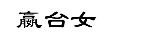 嬴台女