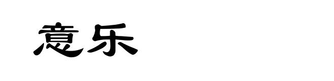 意乐