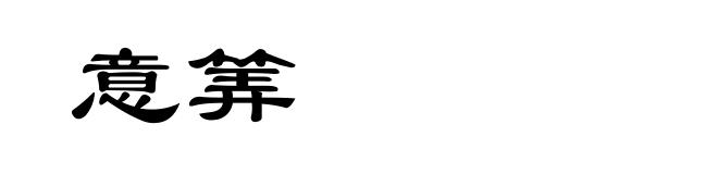 意筭