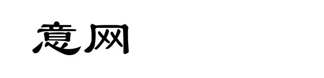 意网