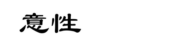 意性