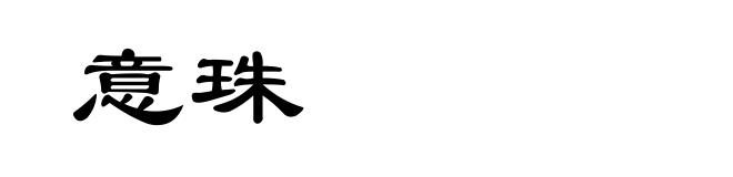 意珠