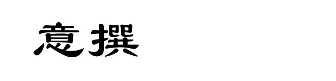 意撰