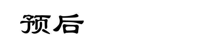 预后