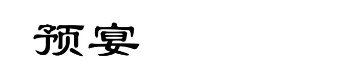 预宴