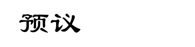 预议