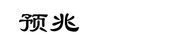预兆