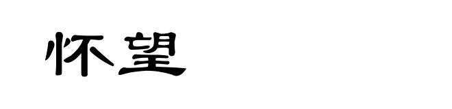 怀望