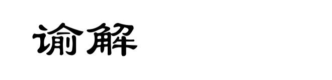 谕解