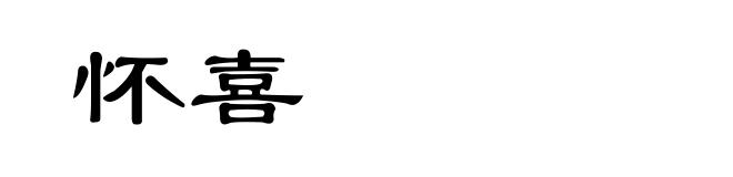 怀喜