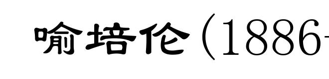 喻培伦(1886-1911)