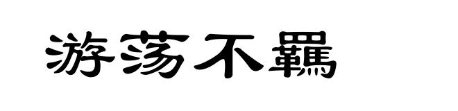 游荡不羈
