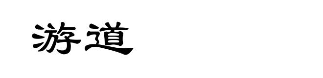 游道
