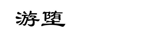 游堕
