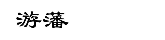 游藩