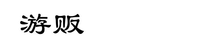 游贩