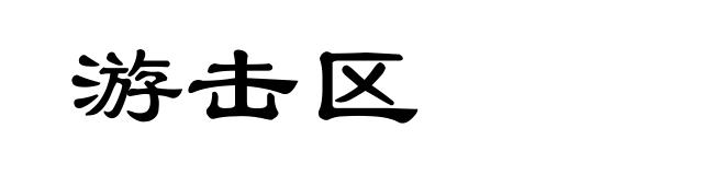 游击区